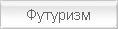 Футуризм