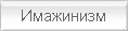 Имажинизм