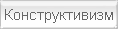 Конструктивизм