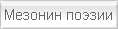 Мезонин поэзии