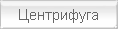 Центрифуга